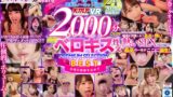 【VR】2000分OVER 脳がトロける濃厚ベロキス性交PREMIUM SELECTION BEST