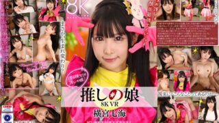【VR】8K VR 推しの娘 横宮七海