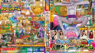 ROCKET18周年記念作品 どろんこプールにドボン！ウェット＆メッシー（WAM）人間クレーンゲーム ～ボディペイントで巨大クレーンゲームのアームになって景品ゲットだぜ！～ 1rctd00716