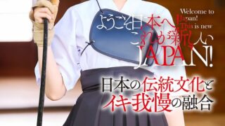 ようこそ日本へ！これが新しいJAPAN！ オマ●コを刺激されながら華道・茶道・弓道を極める イキ我慢ジャパニーズガールズ 弓道編 1sgki00040c