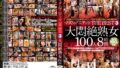 マダムマニアック THE BEST 3 大悶絶熟女100人8時間 49cadv00433