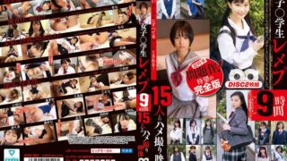 女子○学生レ〆プ9時間 15人とのハメ撮り映像 57jksr00684