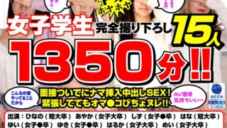 完全撮り下ろし1350分 卒業したての素人娘15名 生ハメ中出しAV面接 bony00184