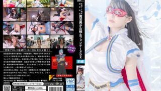 生誕15周年記念作品 魔法美少女戦士フォンテーヌDX 前編 紺野みいな h_173spsb00031