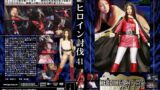 ヒロイン討伐 41 h_173tbb00041