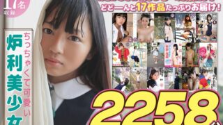 【福袋】ちっちゃくて可愛い炉利美少女 総勢17名 2258分【配信限定】 h_491fneo02002
