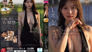 美しき一凛の『花』が咲く、Madonnaの新時代―。 超大型新人 いち花 30歳 AV DEBUT jur00061