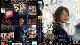 夜空に打ちあがる不貞心、火花のように弾ける性欲ー。 新妻ゆうか デビュー1周年記念 スケベな素顔を晒す生々しすぎるリアル不倫旅行 jur00609