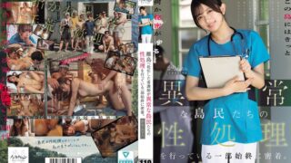 離島へ赴任した看護師が異常な島民たちの性処理を行っている一部始終に密着。 nsodn00012