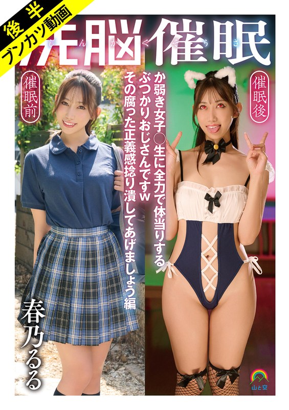 【嗚呼、催●日和】じんかくそうさ洗脳催● か弱き女子○生に全力で体当りするぶつかりおじさんですwその腐った正義感捻り潰してあげましょう編 春乃るる sora00627b