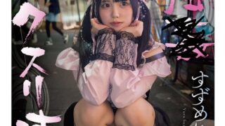 【アヘ顔ぶっ壊れ】強●クスリ漬け トー横地雷系女子を拉致って首絞めビンタイラマ折●！！ ビチョ濡れ潮吹きガンギマリ堕ち！すずめゆら sora00628b