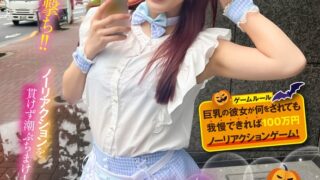 中野のハロウィンで見つけたパリピが挑戦！巨乳の彼女が何をされても我慢できれば100万円ノーリアクションゲーム！美巨乳メイドちゃん 1sgki00042b