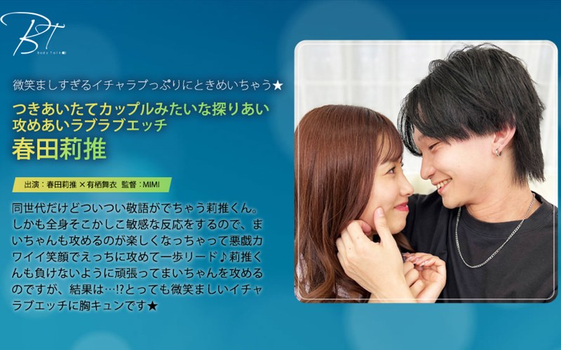 つきあいたてカップルみたいな探りあい攻めあいラブラブエッチ 春田莉推 1silkbt00059