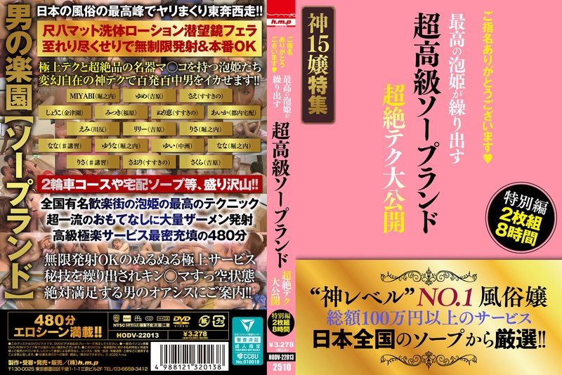 ご指名ありがとうございます◆ 超高級ソープランド 最高の泡姫が繰り出す 超絶テク大公開 特別編 2枚組8時間 5642hodv22013