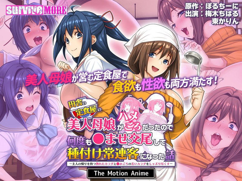 田舎の定食屋の美人母娘がハメごろだったので何度も●ませ交尾して種付け常連客になった話 The Motion Anime h_1261amcp00182