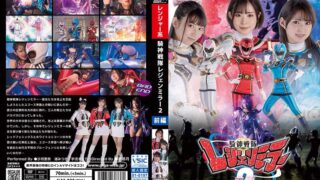 騎神戦隊レジェンミラー2 前編 h_173ghov00036