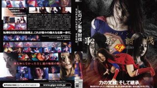 ヒロイン恥辱討伐 SUPERLADY ZERO h_173gxxd00077
