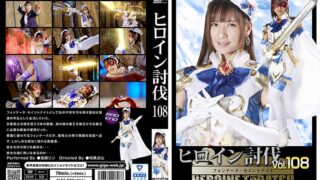 ヒロイン討伐Vol.108 フォンテーヌ・セイントナイト 宮崎リン h_173htb00008