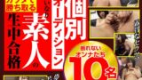 個別オーディション いいなり素人のカラダで勝ち取る生中合格 断れないオンナたち10名SPECIAL h_1795ugh00005