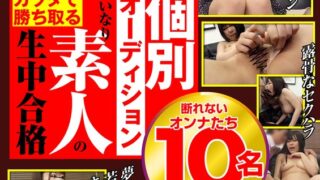 個別オーディション いいなり素人のカラダで勝ち取る生中合格 断れないオンナたち10名SPECIAL h_1795ugh00005