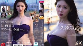 Madonna超大型新人 久遠美緒 30歳 AV DEBUT 儚く透明な純白美肌、秋田が生んだ原石、未完のイイオンナ誕生ー。 jur00067