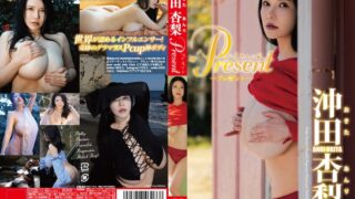 Present/沖田杏梨 tsds46066