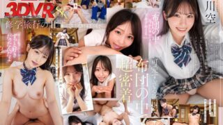 【VR】【8K】修学旅行中に仮病を装い同級生の新川と布団の中で相思相愛イチャイチャセックス 新川空 13dsvr01921