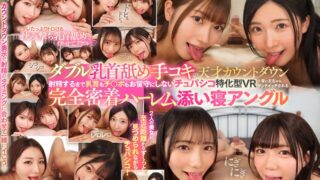【VR】ダブル乳首舐め手コキの天才カウントダウン射精するまで乳首もチ○ポもお留守にしないチュパシコ特化型VR＋常に左右からサンドイッチされる完全密着ハーレム添い寝アングル（AJVR-307） ajvr00307