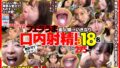 無許可でドピュ！フェラうま素人娘にいきなり口内射精！3 18名 h_1721fkaw00003