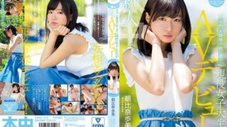 新人 名門・お嬢様学校に通う現役女子大生がAVデビュー 朝比奈歩美 hnd00551