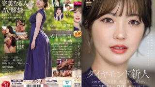 ダイヤモンド新人 三浦奈々 32歳 AV DEBUT 100カラットの美顔、美しく淫らに輝く―。 jur00062