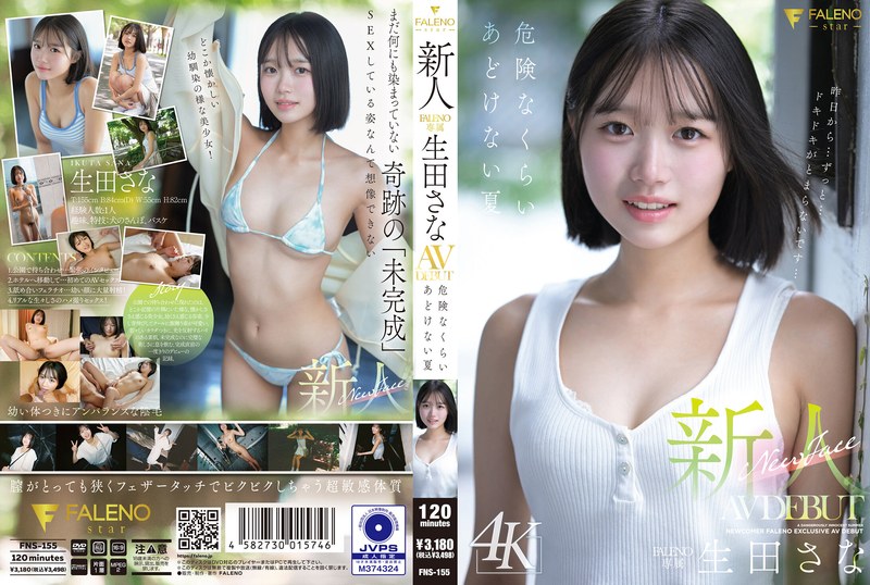 新人 FALENO専属 生田さな AV DEBUT 危険なくらいあどけない夏 1fns00155