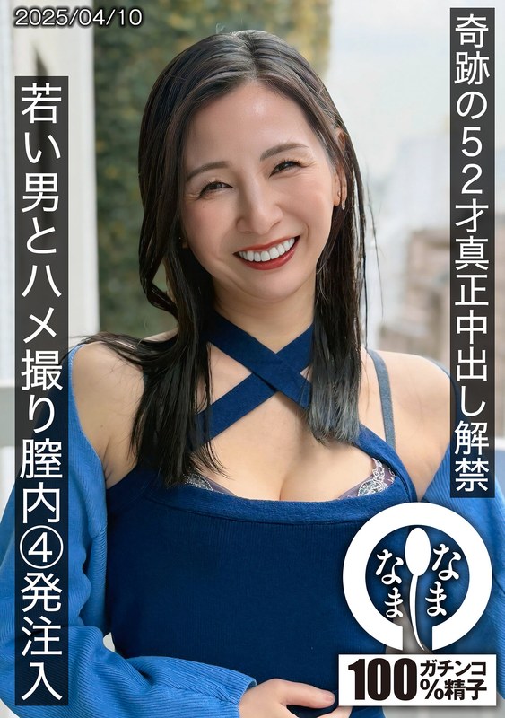 奇跡の52才真正中出し解禁 若い男とハメ撮り膣内4発注入 月野ゆりね 1hnamh00022