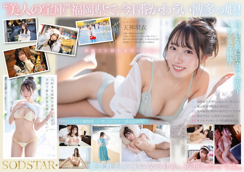 今、福岡で1番エロくて可愛い女の子を鮮度100％で産地直送！糸島生まれの地元愛溢れる次世代スター！ 天神羽衣 AV DEBUT 1start00323