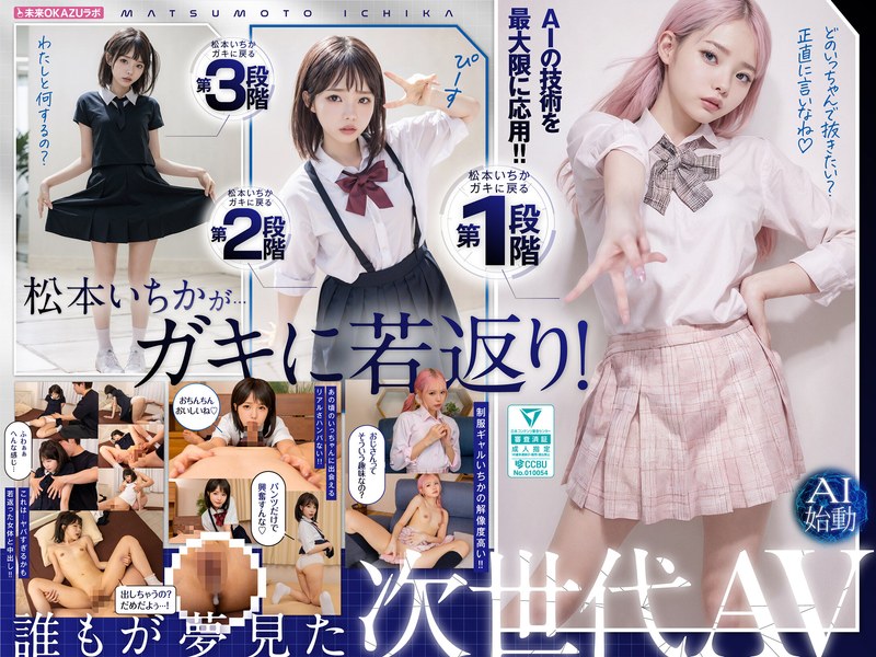 ガキにもどった松本いちかと中出し AI松本いちか始動 ailb00009