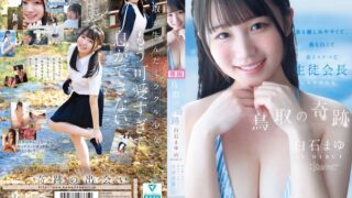 鳥取の奇跡 白石まゆ AV DEBUT 最も親しみやすくて、最も白くて最もスケべな生徒会長 鳥取県出身 cawd00985
