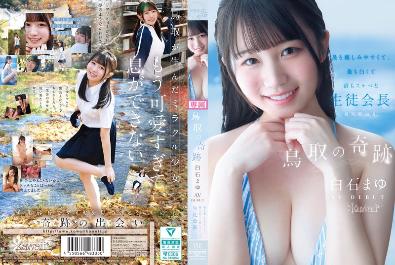 鳥取の奇跡 白石まゆ AV DEBUT 最も親しみやすくて、最も白くて最もスケべな生徒会長 鳥取県出身 cawd00985