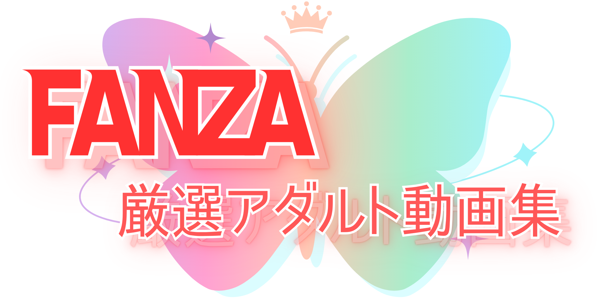 FANZA(DMM)アダルト動画おすすめ