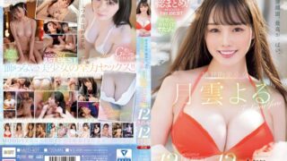 最強顔面、最高おっぱい。絶対的美少女 月雲よるMOODYZ1stBEST 12タイトル12時間 mizd00407