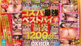 【超お得90％OFF！！】コスパ最強ベストバイ福袋1200分DXBOX厳選10作品ノーカット収録（NQTD-022） nqtd00022