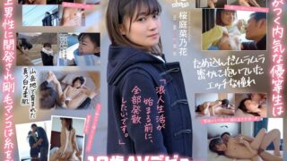 この冬、浪人生になった内気な美少女は色白Aカップボディを開発されてガチ未処理剛毛マ○コから糸を引くほど感じる 長野県松本市在住 桜庭菜乃花 18歳AVデビュー 1sdab00334