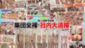 【特典版】SOD女子社員25名 全裸大そうじ 1sdjs00355v