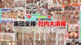 【特典版】SOD女子社員25名 全裸大そうじ 1sdjs00355v