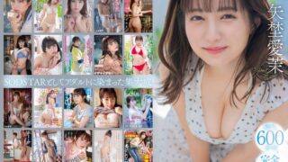 矢埜愛茉 初総集編！芸能界からAV DEBUTしたSODSTARの20タイトル20SEX豪華10時間スペシャル 1sods00081