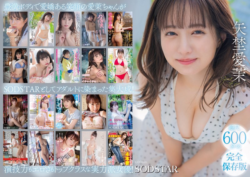 矢埜愛茉 初総集編！芸能界からAV DEBUTしたSODSTARの20タイトル20SEX豪華10時間スペシャル 1sods00081