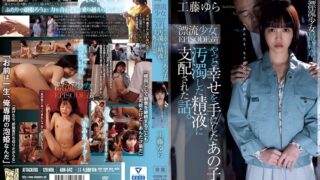 やっと幸せを手にしたあの子が汚濁した精液に支配された話。 漂流少女EPISODE:03 工藤ゆら adn00542