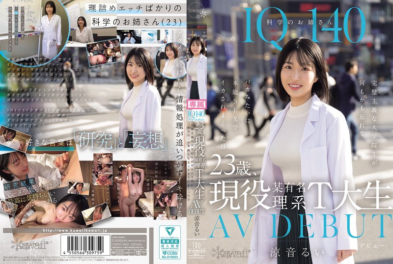 IQ140 科学のお姉さん 23歳、現役某有名理系T大生 AV DEBUT 完璧主義な大学院生が何もかも忘れてバカみたいに本能SEXでイカされまくった日 涼音るい cawd00840
