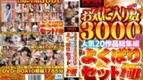 お気に入り数3000越人気20作品総集編 よくばりセット極 h_1472kkwz00001