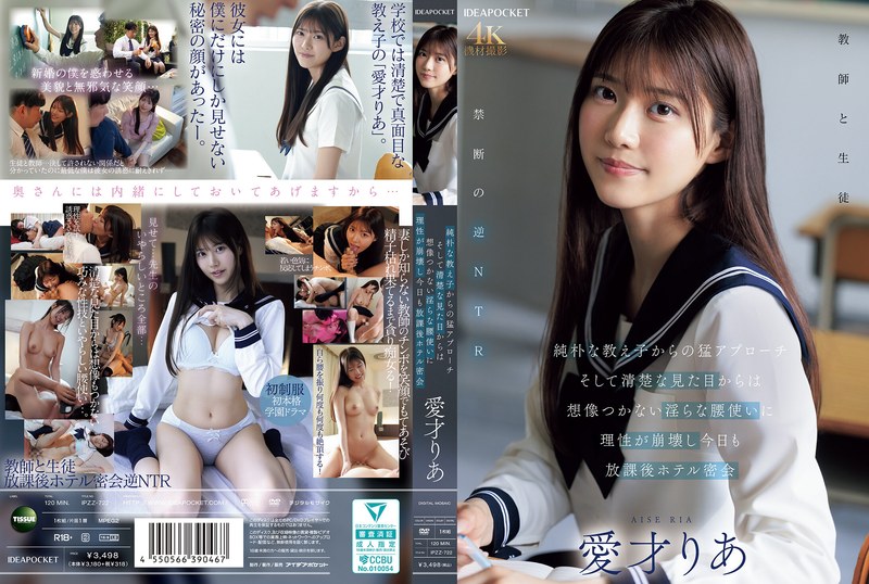 純朴な教え子からの猛アプローチ そして清楚な見た目からは想像つかない淫らな腰使いに理性が崩壊し今日も放課後ホテル密会 愛才りあ ipzz00722
