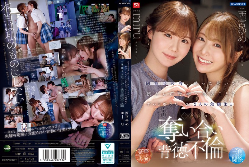 同窓会の夜、酔った勢いで懐かしの母校へ 俺のことをずっと好きだった2人の幼馴染と 一夜限りの奪い合い背徳不倫 西宮ゆめ miru ipzz00751